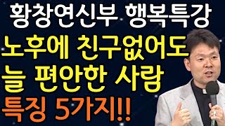 노년에 혼자 잘지내는 사람이 되어야하는 이유 5가지ㅣ친구없이도 행복한 사람들 특징 황창연신부님최근강의ㅣ황창연신부님행복특강  인생 조언  오디오북 I 노년의삶 I 노후준비 [upl. by Elmajian]