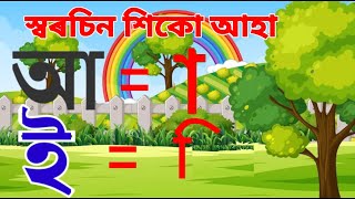 Assamese Swarbarna matra  অসমীয়া স্বৰবৰ্ণ ৰ আ কাৰ  ই কাৰ শিকো আহা  Assamese alphabet [upl. by Seiber]