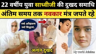 जैन साध्वीजी की युवावस्था में नवकार जपते हुए समाधिदेखिए पहली बार  Jain Sadhvi Life Diksha Samadhi [upl. by Raf]