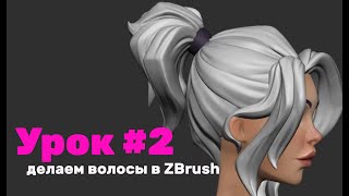 GFG урок2 делаем волосы в ZBrush [upl. by Engud]