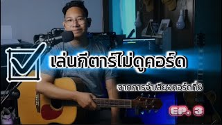 เล่นกีตาร์ไม่ต้องดูคอร์ดทำยังไง Ep 3 [upl. by Cioban]