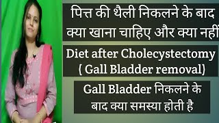 Diet after Cholecystectomy gall Bladder removal पित्त की थैली निकलने के बाद क्या खाये और क्या नहीं [upl. by Lawler]