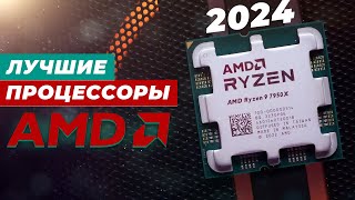 ТОП–6 Рейтинг лучших процессоров AMD в 2024 году ✅ Какой выбрать для роботы и игр [upl. by Aramit]