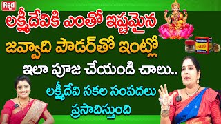 ఐశ్వర్యాన్ని తెచ్చిపెట్టే లక్ష్మీదేవికి ఎంతో ఇష్టమైన జవ్వాది పౌడర్ తో పూజ Sravanthi RedTV Bhakthi [upl. by Nikolai]