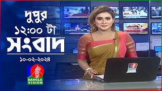 বেলা ১২টার বাংলাভিশন সংবাদ  Bangla News  10 February 2024  1200 PM  BanglaVision News [upl. by Amar127]