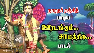 ஊரடங்கும் சாமத்தில நான் ஒருத்தன் மட்டும் விழிச்சிருந்தேன்  நாரதர் ரஞ்சித்  KS MEDIA [upl. by Zela]