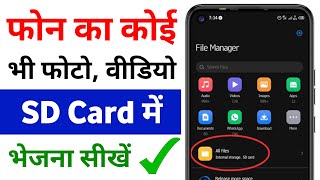 mobile se sd card me kaise transfer kare  apne phone ko sd card me kaise transfer kare [upl. by Anirhtak]