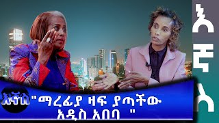 Ethiopia  quotማረፊያ ዛፍ ያጣችው አዲስ አበባquot  Esat Egnas Jan 31 2024 [upl. by Palumbo]