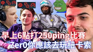 【 ImperialHal】早上6點打250ping比賽，Zer0你應該去玩紐卡索到底誰會早上六點起來玩這遊戲一直沒有救起來的紐卡索 Zer0OCE Wxltzy [upl. by Neitsirk]