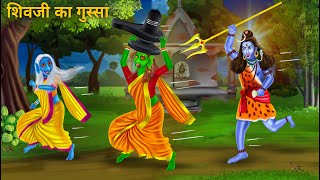 २ चुड़ैल और शिवजी का गुस्सा  Chudail Par Shivji Gussa  Bhoot Wala Cartoon  Moral Stories in Hindi [upl. by Reiter]