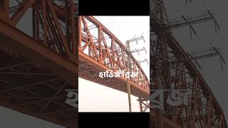 হার্ডিঞ্জ ব্রিজ  Hardinge Bridge  পাকশি ব্রিজ  রূপপুর ব্রিজ sorts justgo [upl. by Anh826]