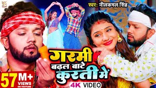 VIDEO  गरमी बढ़ल बाटे कुरती में  Neelkamal Singh  Garmi Badhal Bate Kurti Me  Bhojpuri Song 2023 [upl. by Htidirrem]