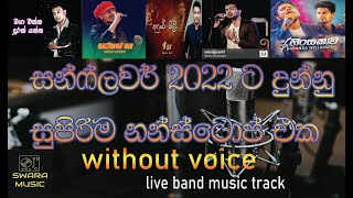 sunflower new hits nonstop සන්ෆ්ලවර් 2022 ටදුන්නු සුපිරිම නන්ස්ටොප් එක  KAROKE swaramusickaroke [upl. by Assenat176]