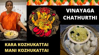 Kara kozhukattai Mani Kozhukattai Vinayaga Chathurthi recipes by Revathy Shanmugam [upl. by Aihsile]