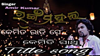 jatra Rangamahala nataka Kemiti rati se kemiti sathi title song by Amir singer [upl. by Harrow]