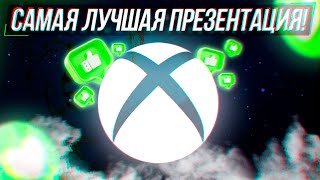 САМАЯ ЛУЧШАЯ ПРЕЗЕНТАЦИЯ XBOX [upl. by Atnom]