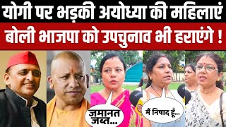 Milkipur Byelection पर महिलाएं yogi adityanath पर भड़क गई बोली Akhilesh Yadav की लहर चल रही है । [upl. by Nerdna]