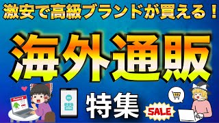 高級ブランドが安く買える！最強の海外通販特集！【ゆっくり解説】【ファッション】 [upl. by Annoya]