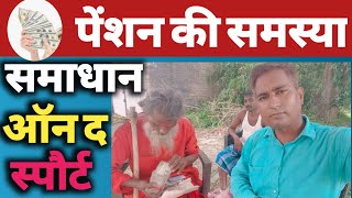 पेंशन की समस्या समाधान ऑन द स्पॉट  pension scheme  Pension Yojana  pahlakadam pension news [upl. by Ellocin]