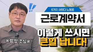 근로계약서 입사 일주일 후 작성하는 것은 위법일까요ㅣ2021노동법률교육ㅣ사이다노동법 [upl. by Deanne705]