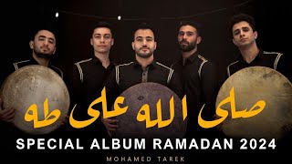 صَلَّ اللَّه على طه  Full Album Salla Allah Ala Taha  محمد طارق  Mohamed Tarek 2023 [upl. by Colombi]