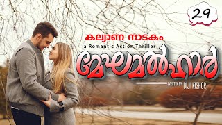 മേഘമൽഹാർ  PART 29  SHAHUL MALAYIL MALAYALAM STORIES കല്യാണ നാടകം [upl. by Carla]