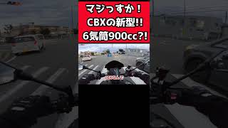 CBXの新型 6気筒900cc 激アツじゃないですか！ ホンダさん、お願いします、本当に売り出してちょ！！新型cbx cbx mt09 [upl. by Suidaht553]