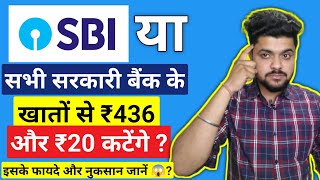 SBI और सभी सरकारी बैंक खाते धारको के खाते से ₹436 amp 20 कटेगे  SBI Latest Update  Govt Bank Updates [upl. by Ahsienahs311]