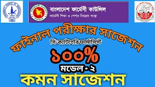 Common Model test  2 for C category pharmacist course  Bangladesh pharmacy council [upl. by Meedan452]