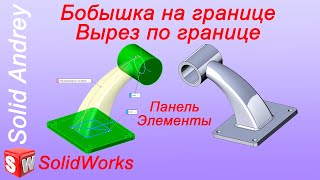 SolidWorks Инструмент БобышкаВырез на границе Панель Элементы [upl. by Charmain]