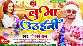 Aarkesta Song 2023  लुगा उठाईनी  Vicky Raj  Luga Uthaini  Bhojpuri HitLatest Songs [upl. by Lisk]