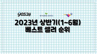 3분요약2023 상반기 yes24 교보문고 알라딘 베스트셀러 비교 [upl. by Regor]