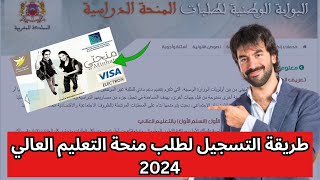 الطريقة الصحيحة للتسجيل بمنحة التعليم العالي Minhaty 2024 [upl. by Cirde]