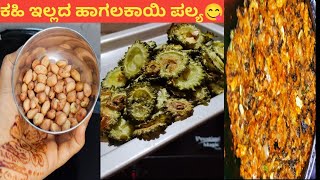 ಕಹಿ ಇಲ್ಲದ ಹಾಗಲಕಾಯಿ ಪಲ್ಯbitter gourd curry in Kannadabitter gourdhagalakayi recipesKannadacooking [upl. by Barthol]