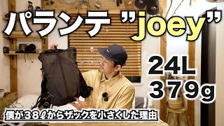 【ULザック】パランテjoeyを購入したのでレビュー [upl. by Prudie]