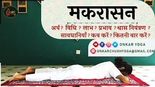 Makarasana l Method l Benefits l Timing l मकरासन कब और कितनी देर करें l Makarasana Kaise Aur Kab Kar [upl. by Ssilem]