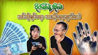 ပိုက်ဆံနဲ့အိုးမဲ သင်ဆိုရင်ရော ဘာကိုရွေးချယ်မလဲ [upl. by Salbu]