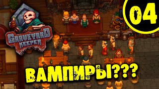 04 ВАМПИРЫ Прохождение GRAVEYARD KEEPER  BETTER SAVE SOUL НА РУССКОМ [upl. by Mcdade]