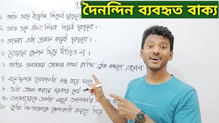 সহজ ভাবে ইংরেজি শেখো। Translation Practice Day 5 [upl. by Backler61]