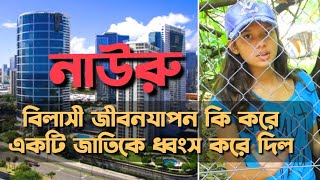 নাউরু বিশ্বের দ্বিতীয় ধনী দেশ থেকে দরিদ্র দেশে পরিণত হওয়ার রহস্য। [upl. by Droflim172]