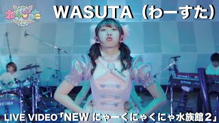 わーすた（WASUTA）「NEW にゃーくにゃくにゃ水族館２」（New Nyakunyakunya Suizokukan 2）Live Video [upl. by Sokin260]