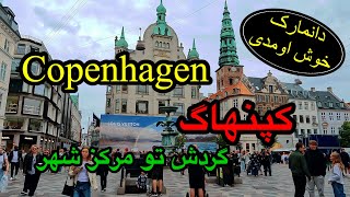 بهترین مسیر گردش تو مرکز شهر کپنهاگ دانمارک  Copenhagen [upl. by Deming]