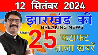 Get Jharkhand News 12 Sep 2024Info of ranchi hec hemant soren sarna codejharkhand weather amp jobs [upl. by Forbes106]