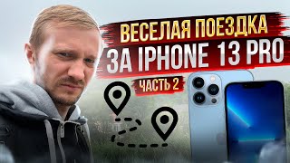 Попытка № 260 найти живой iPhone в Германии Меня кинули по дороге [upl. by Faxun549]