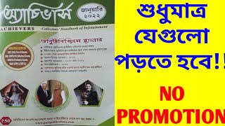 Achievers January 2022 current affairs in Bengali  achivers বাংলা কারেন্ট অ্যাফেয়ার্স 2022 [upl. by Prisca774]