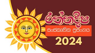 18 quotPayana iraquot  Rathnadeepa Sri Lankan Cultural Show 2024 [upl. by Dunaville]