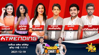 Hiru TV Copy Chat  EP 466  20211219 [upl. by Forta51]