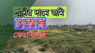 পানির দামে জমি। Land Sale in Keraniganj Dhaka [upl. by Araz203]