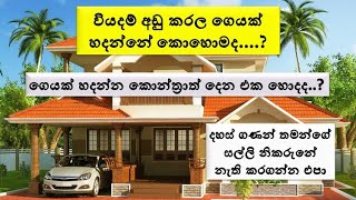 වියදම් අඩු කරල ගෙයක් හදා ගමු  How to Build a House at a Low cost Sinhala [upl. by Assilaj]