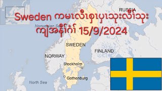 Sweden ကမၤလီၤစှၤပှၤသုးလီၢ်သုးကျဲအနီၢ်ဂံၢ် 1592024 [upl. by Mila]